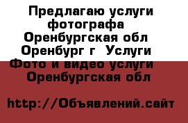 Предлагаю услуги фотографа - Оренбургская обл., Оренбург г. Услуги » Фото и видео услуги   . Оренбургская обл.